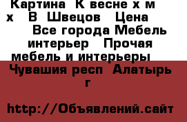 	 Картина“ К весне“х.м. 30х40 В. Швецов › Цена ­ 6 000 - Все города Мебель, интерьер » Прочая мебель и интерьеры   . Чувашия респ.,Алатырь г.